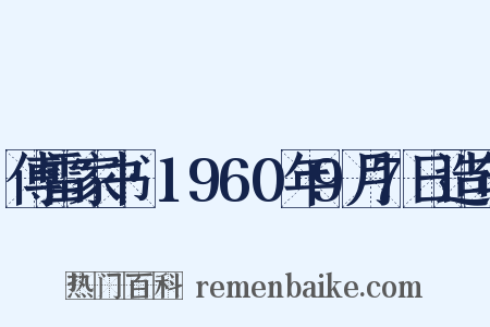 傅雷家书·1960年9月7日造句是什么意思的图片